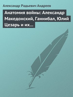 cover image of Анатомия войны
